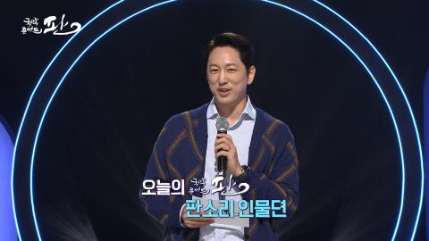 145회 백마흔다섯번째 판! 10월 26일(토) '판소리 인물뎐' 특집